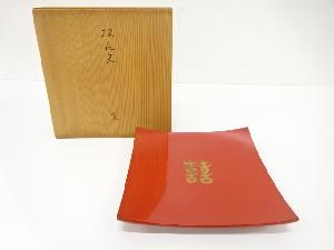 作家物　漆塗り　双喜文　盆